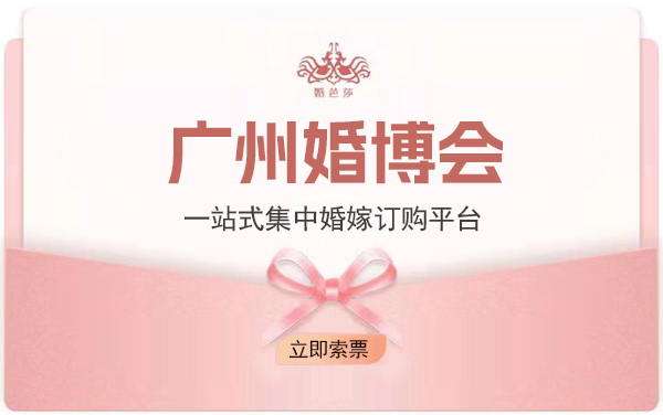 備婚新人速來圍觀！廣州婚博會，一站式服務搶先看！  第1張