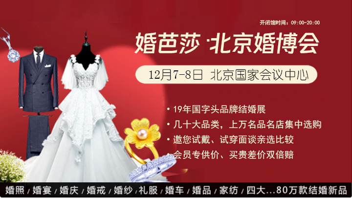 定了！2024年北京婚博會，將于12月7-8日開幕（附免費門票）  第1張