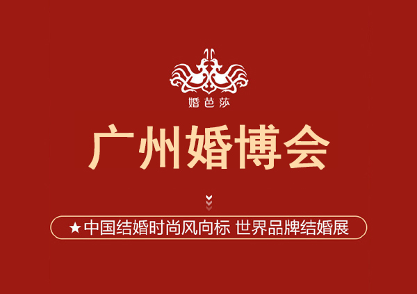 2024廣州婚博會一年幾次？廣州婚博會2024時間表  第1張