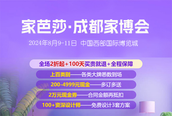 2024成都家芭莎家博會(huì)攻略（時(shí)間+地點(diǎn)+門票）  第1張