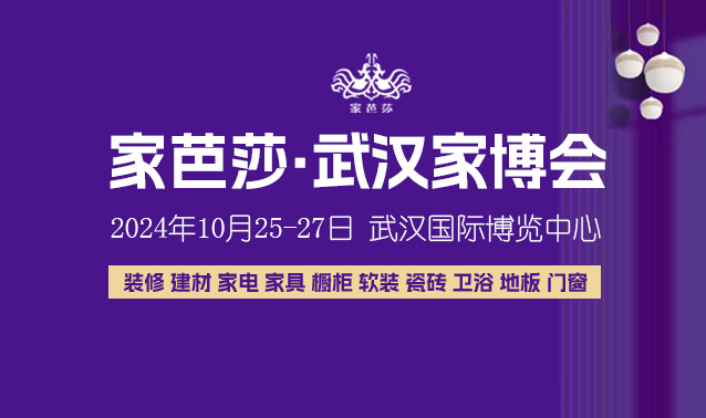 裝修必看！10月25日武漢家博會逛展攻略！避免現場尷尬  第1張