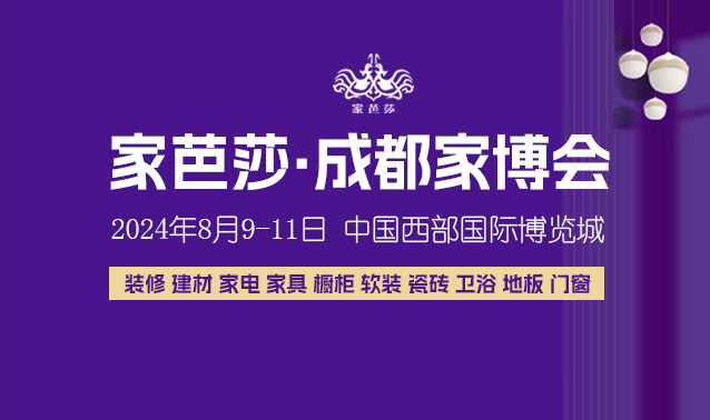 裝修必看！8月9日成都家博會(huì)逛展攻略！避免現(xiàn)場(chǎng)尷尬  第1張