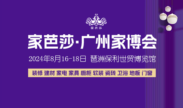 裝修必看！8月16日廣州家博會逛展攻略！避免現場尷尬  第1張