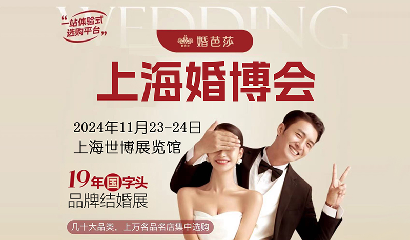 定檔11月23日！上海婚博會來了！今年最后一場！  第1張