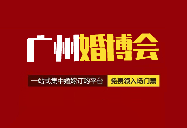 廣州婚博會(huì)可以現(xiàn)場(chǎng)買(mǎi)票嗎?廣州婚博會(huì)門(mén)票多少錢(qián)？  第1張