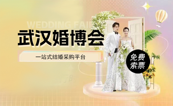 武漢婚博會2024時間表時間/地點/免費門票  第1張