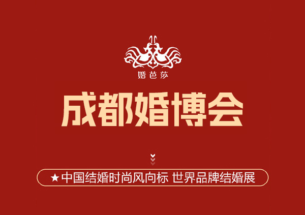 2024成都婚博會，附免費門票+逛展福利  第1張