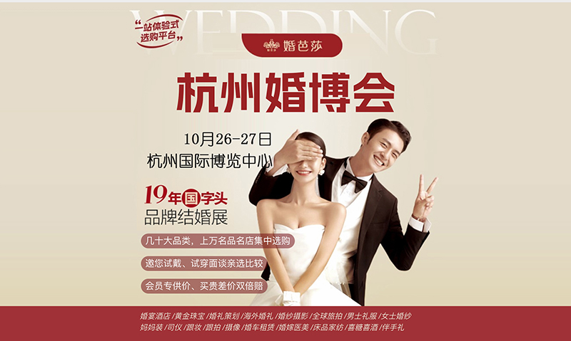 2024杭州婚博會，10月26日舉辦，附免費門票+交通指南  第1張