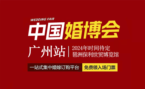 2024年廣州婚博會(huì)（時(shí)間+地點(diǎn)+領(lǐng)票入口）  第1張