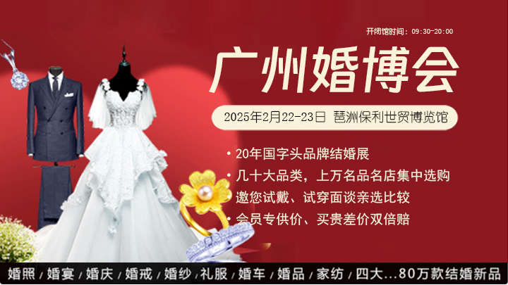 2025年廣州婚博會(huì)時(shí)間幾點(diǎn)到幾點(diǎn)  第1張