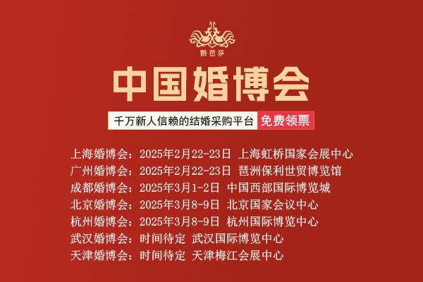 2025年中國婚博會各大城市門票/時間/地址總匯表  第1張