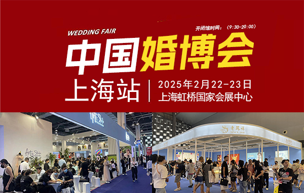 2025上海婚博會幾點開始舉行  第1張