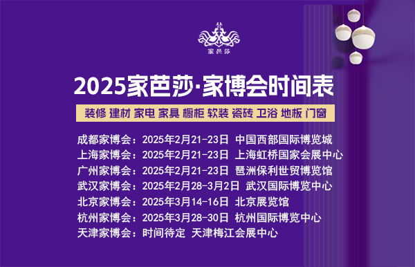 家博會2025年時間表/地點/門票  第1張