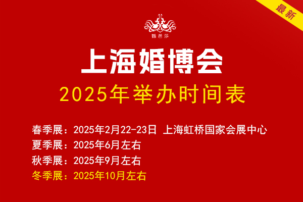 上海婚博會2025時間表/地點/門票公布  第1張