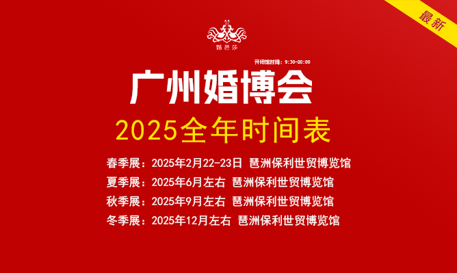 廣州婚博會2025時間表（地點+門票）  第1張