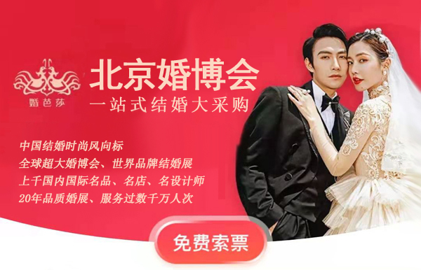 2025北京婚博會什么時候開展？  第1張