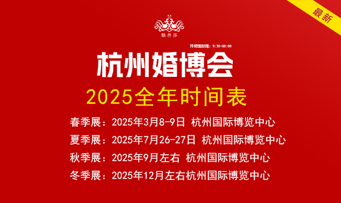 最新！杭州婚博會2025時間表（地點+門票）  第1張