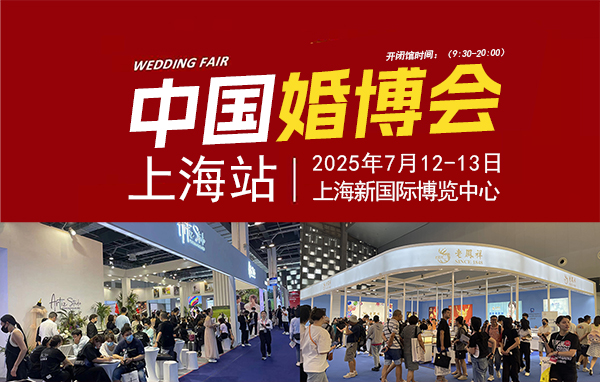 2025夏季上?；椴?，7月12-13日，上海新國際博覽中心  第1張