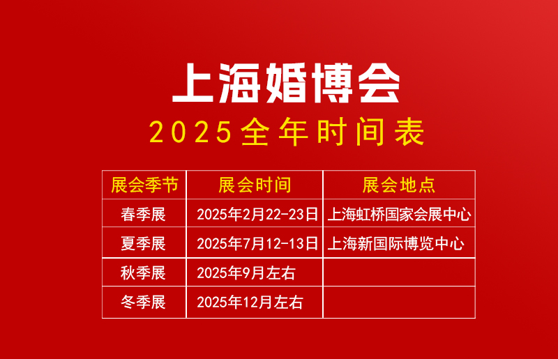 上海婚博會(huì)一年幾次 上海婚博會(huì)2025時(shí)間表