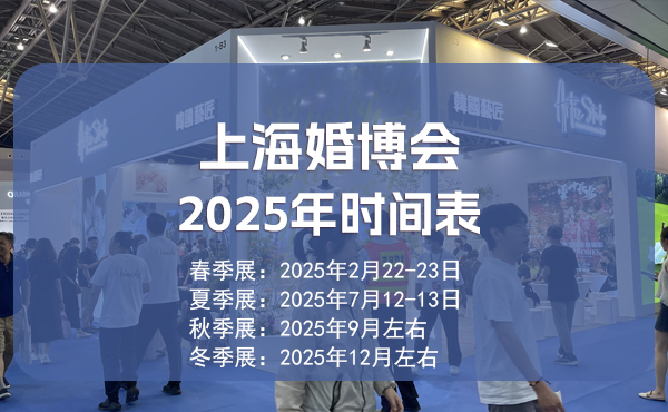 上海婚博會2025年時間表/地點公布  第1張