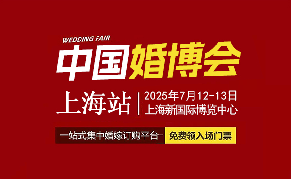 2025上海婚博會什么時候舉辦 舉辦地點是哪里  第1張