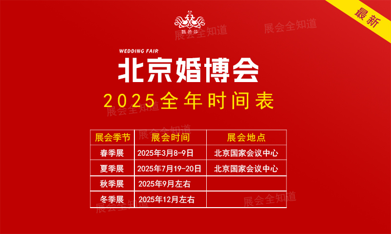 北京婚博會2025時間表/地址/門票 第1張