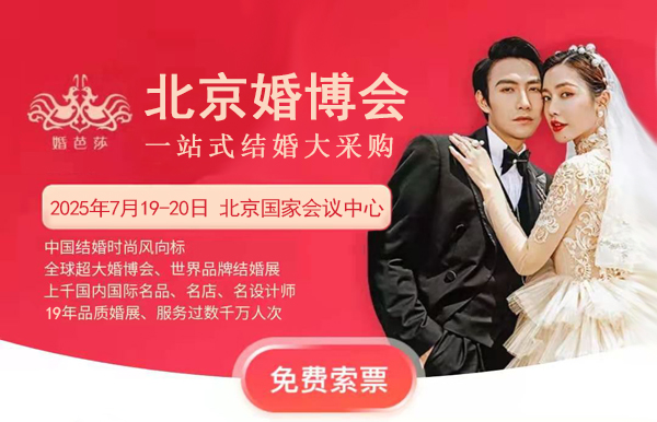 2025夏季北京婚博會攻略（時間+地址+門票）  第1張