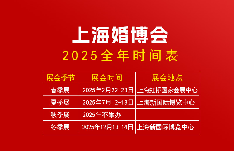 上海婚博會2025時間表(地點+門票) 第1張