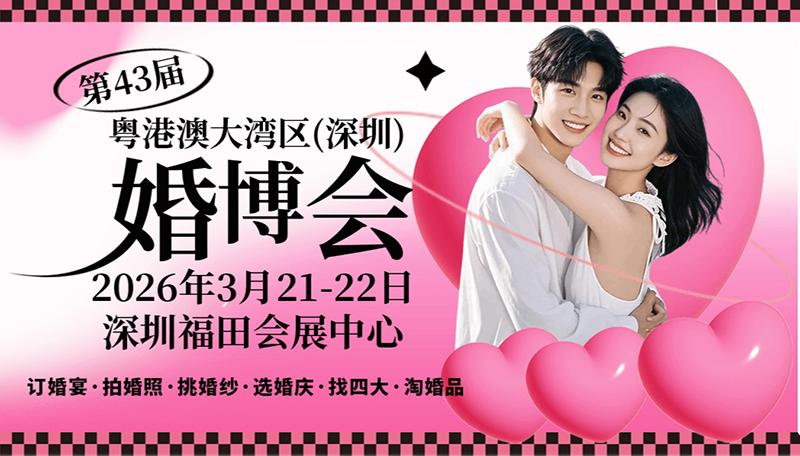2026春季深圳婚博會(huì)，3月21-22日，深圳福田會(huì)展中心開(kāi)幕！  第1張