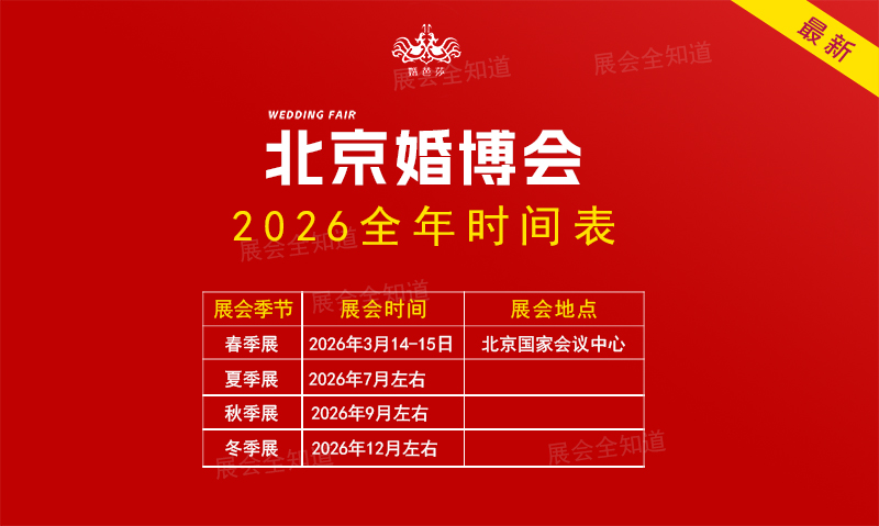 北京婚博會2026時間表（地點+門票）  第1張