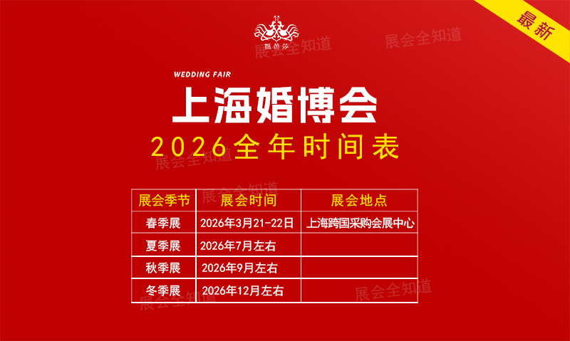 上海婚博會2026年時間表（地點+門票）  第1張