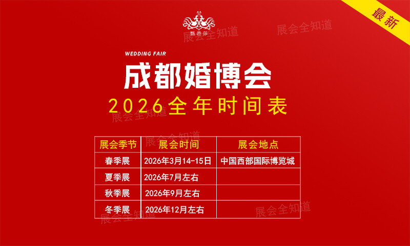 成都婚博會2026年時間表  第1張