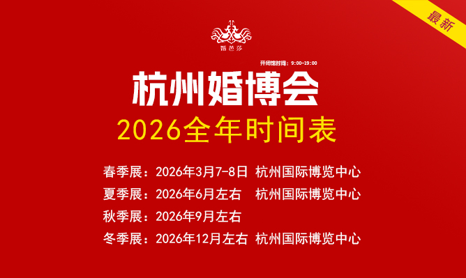 杭州婚博會2026時間表（地點+門票）  第1張