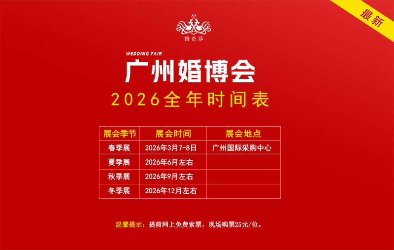廣州婚博會2026時間表（地點+時間）  第1張